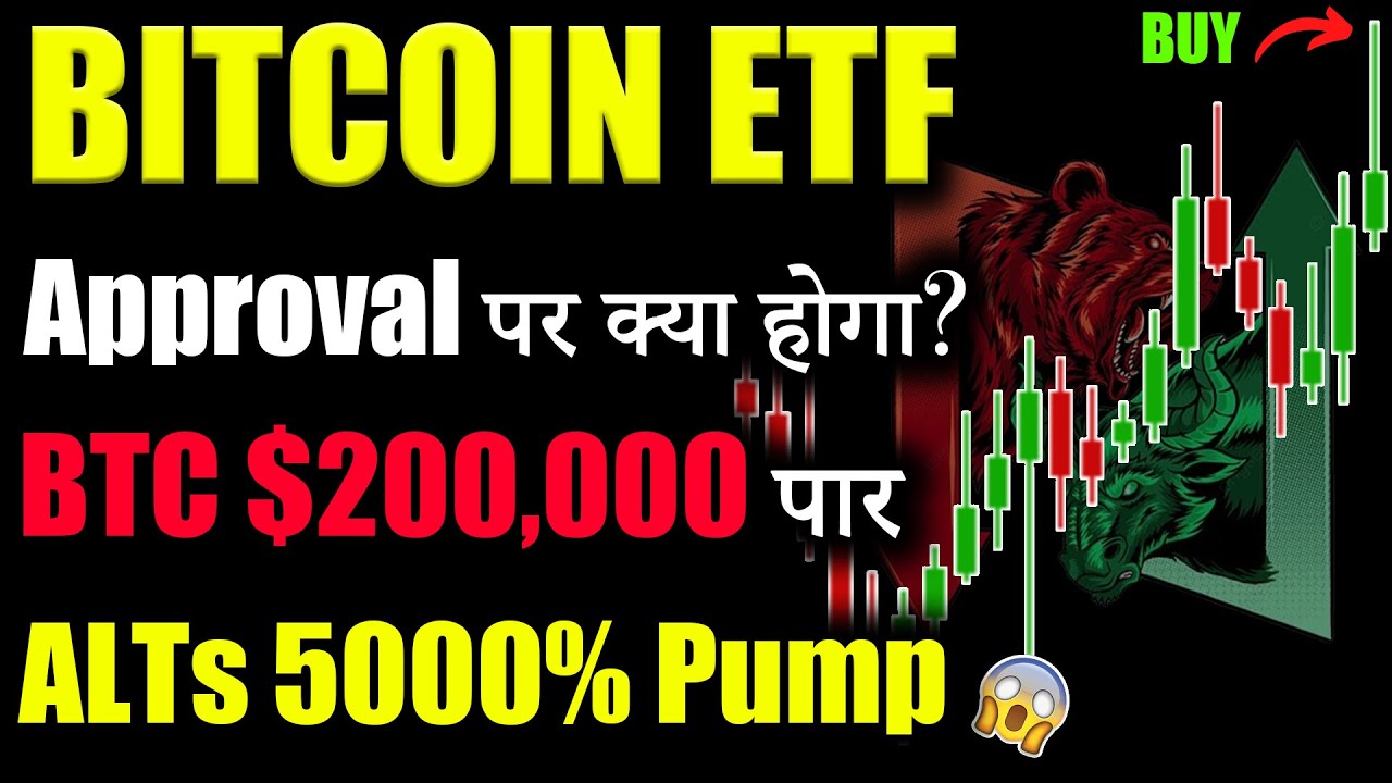 Bitcoin ETF Approval पर क्या होगा? 😱|crypto news today| crypto market update| bitcoin etf news today