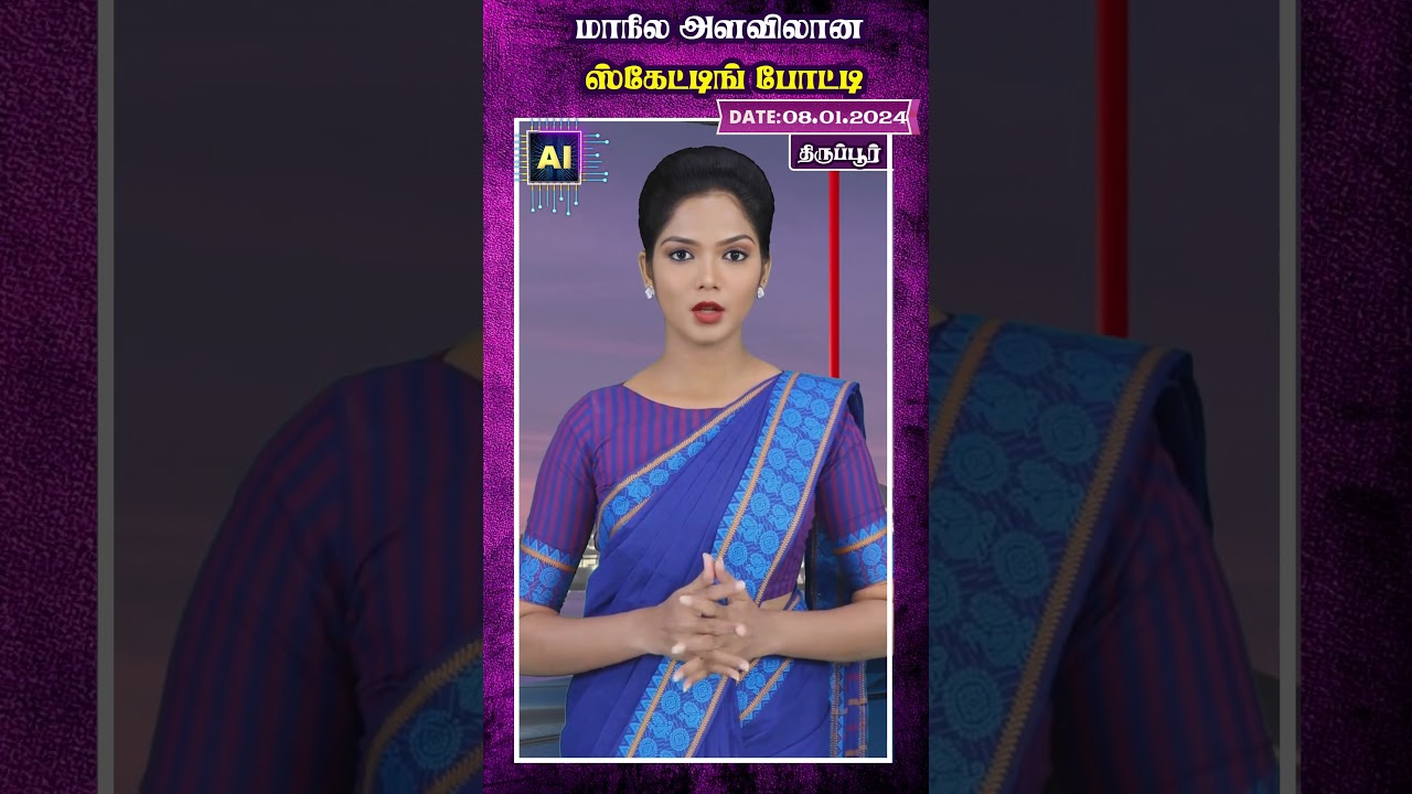 மாநில அளவிலான ஸ்கேட்டிங் போட்டி | AI Tamil News | AI Priya | skatting | Tirupur