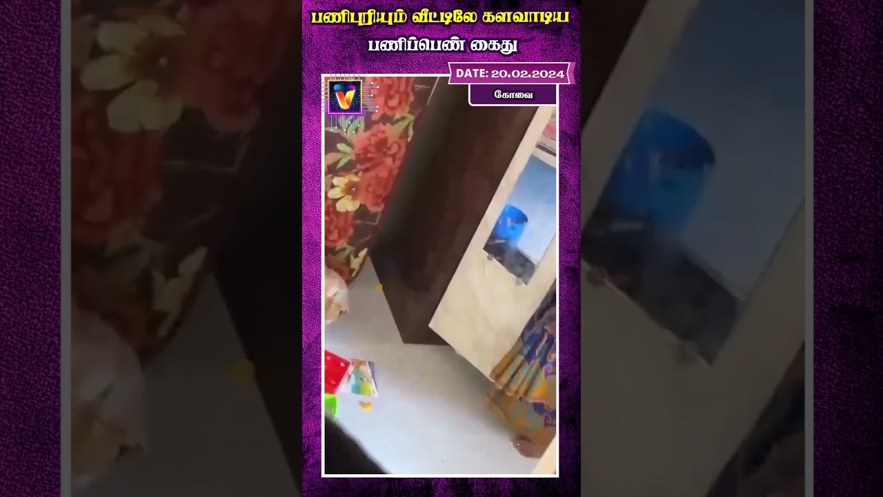 பணிபுரியும் வீட்டிலே களவாடிய பணிப்பெண் கைது | AI Tamil News | AI Priya | Coimbatore | Theft