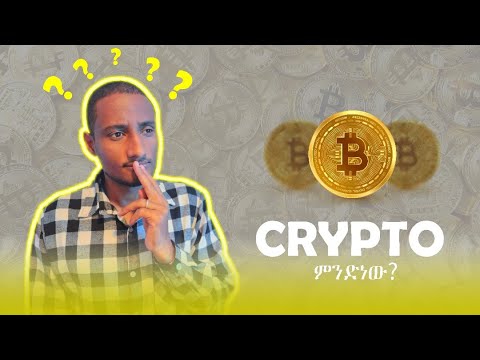 Crypto ምንድነው? Crypto tutorial for beginners | Crypto ለጀማሪዎች | Ethiopia #ethiopia #crypto #ethiopian