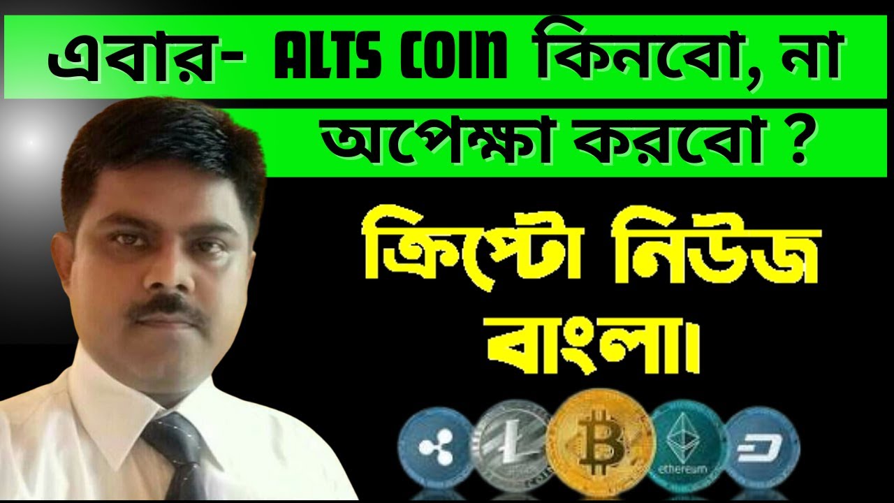 INVEST IN ALTS COIN NOW OR WAIT FOR HALVING ? CRYPTO NEWS BANGLA I BITCOIN PRICE