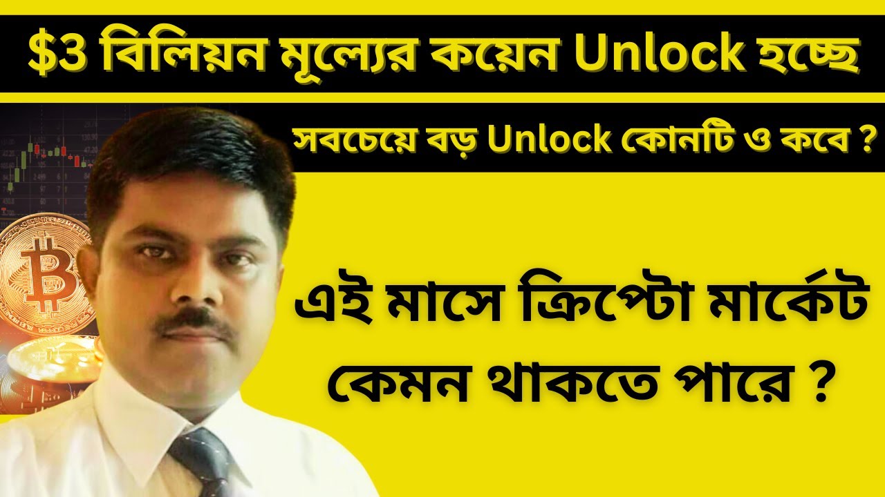  বিলিয়ন মূল্যের কয়েন Unlock হচ্ছে II CRYPTO MARKET NEWS BANGLA II  CRYPTOCURRENCY INVESTMENT